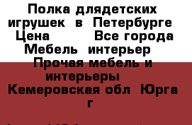 Полка длядетских игрушек  в  Петербурге › Цена ­ 250 - Все города Мебель, интерьер » Прочая мебель и интерьеры   . Кемеровская обл.,Юрга г.